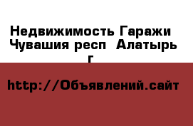 Недвижимость Гаражи. Чувашия респ.,Алатырь г.